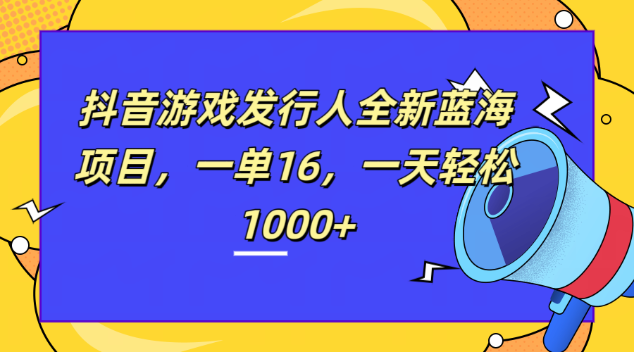 全新抖音游戏发行人蓝海项目，一单16，一天轻松1000+采购|汽车产业|汽车配件|机加工蚂蚁智酷企业交流社群中心