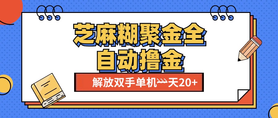 芝麻糊聚金助手，单机一天20+【永久脚本+使用教程】采购|汽车产业|汽车配件|机加工蚂蚁智酷企业交流社群中心