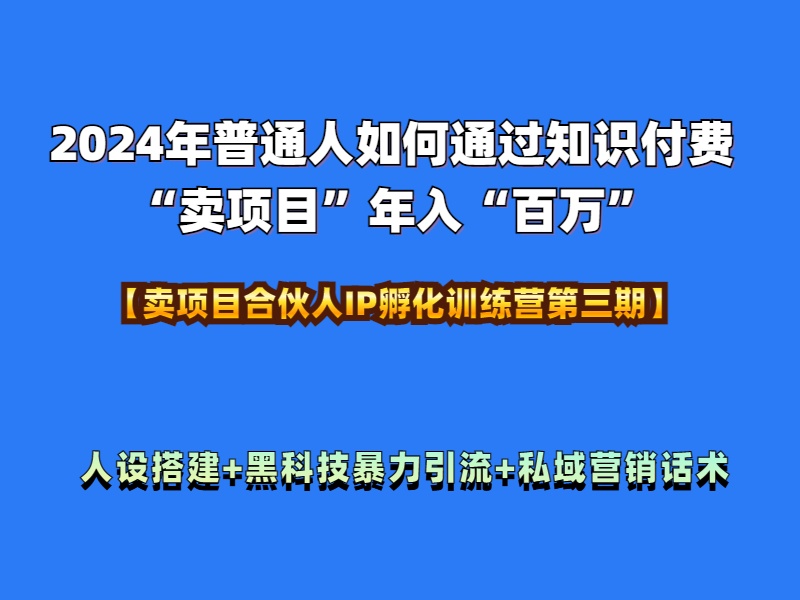 2024年普通人如何通过知识付费“卖项目”年入“百万”人设搭建-黑科技暴力引流-全流程采购|汽车产业|汽车配件|机加工蚂蚁智酷企业交流社群中心