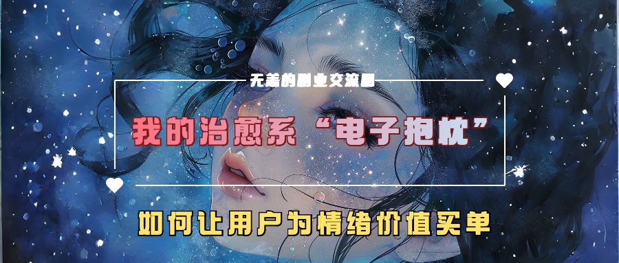 我的治愈系“电子抱枕”,如何让用户为情绪价值买单!采购|汽车产业|汽车配件|机加工蚂蚁智酷企业交流社群中心