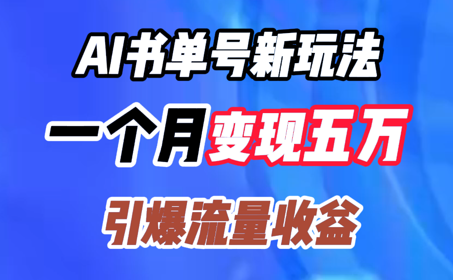 AI书单号新玩法，一个月变现五万，引爆流量收益采购|汽车产业|汽车配件|机加工蚂蚁智酷企业交流社群中心