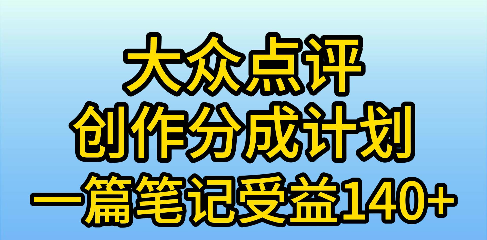 大众点评分成计划，在家轻松赚钱，用这个方法一条简单笔记，日入600+采购|汽车产业|汽车配件|机加工蚂蚁智酷企业交流社群中心