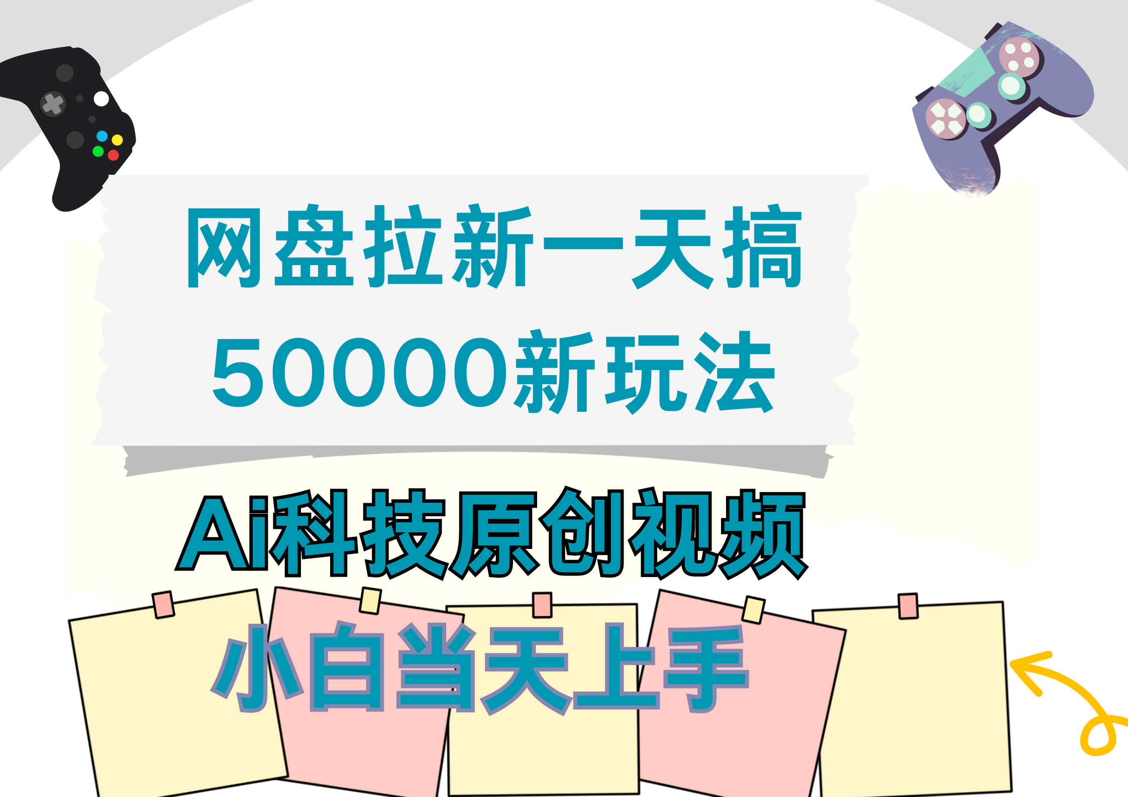 网盘拉新一天搞50000新玩法，Ai科技原创视频，小白当天上手采购|汽车产业|汽车配件|机加工蚂蚁智酷企业交流社群中心