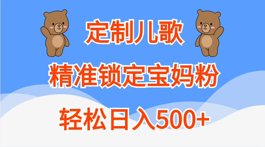 定制儿歌精准锁定宝妈粉，轻松日入500+采购|汽车产业|汽车配件|机加工蚂蚁智酷企业交流社群中心