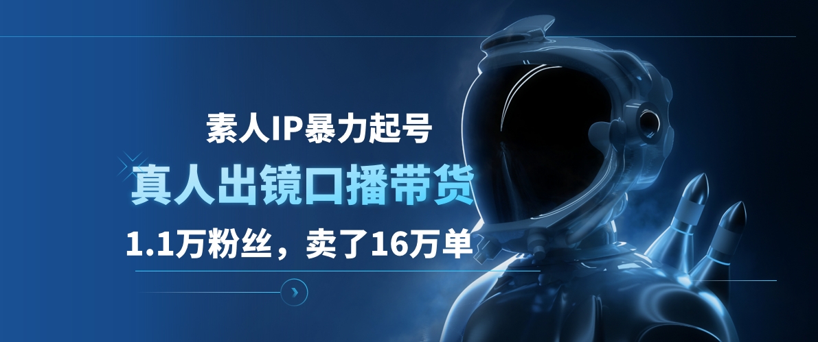 素人IP暴力起号，真人出镜口播带货，1.1万粉丝，卖了16万单采购|汽车产业|汽车配件|机加工蚂蚁智酷企业交流社群中心