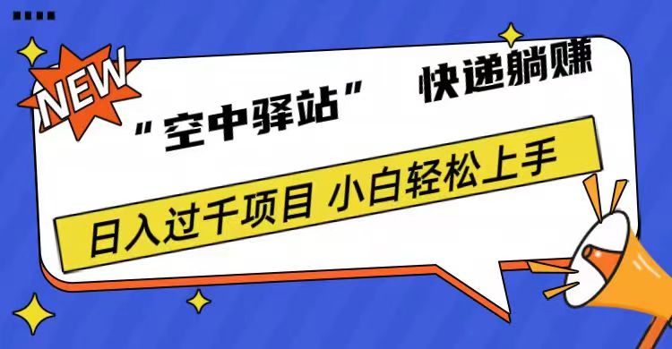 0成本“空中驿站”快递躺赚，日入1000+采购|汽车产业|汽车配件|机加工蚂蚁智酷企业交流社群中心