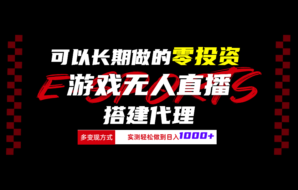 可以长期做的零投资游戏无人直播搭建代理日入1000+采购|汽车产业|汽车配件|机加工蚂蚁智酷企业交流社群中心