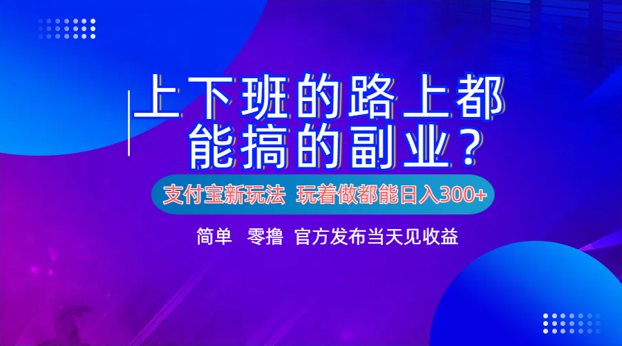 支付宝新项目！上下班的路上都能搞米的副业！简单日入300+采购|汽车产业|汽车配件|机加工蚂蚁智酷企业交流社群中心