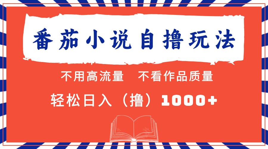 番茄小说最新自撸 不看流量 不看质量 轻松日入1000+采购|汽车产业|汽车配件|机加工蚂蚁智酷企业交流社群中心