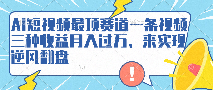 AI短视频最顶赛道，一条视频三种收益月入过万、来实现逆风翻盘采购|汽车产业|汽车配件|机加工蚂蚁智酷企业交流社群中心