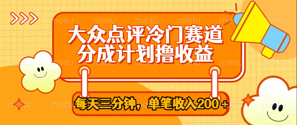 大众点评冷门赛道，每天三分钟只靠搬运，多重变现单笔收入200＋采购|汽车产业|汽车配件|机加工蚂蚁智酷企业交流社群中心