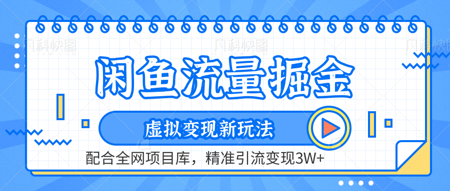 闲鱼流量掘金-精准引流变现3W+虚拟变现新玩法，配合全网项目库采购|汽车产业|汽车配件|机加工蚂蚁智酷企业交流社群中心