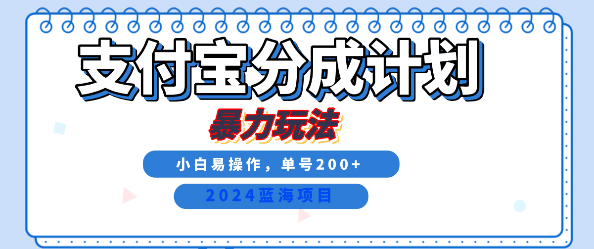 2024最新冷门项目，支付宝视频分成计划，直接粗暴搬运，日入2000+，有手就行！采购|汽车产业|汽车配件|机加工蚂蚁智酷企业交流社群中心