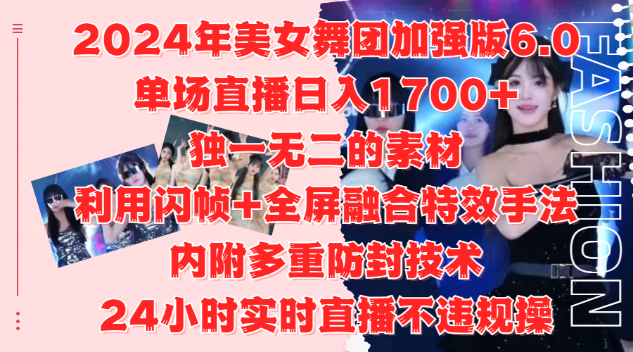 2024年美女舞团加强版6.0，单场直播日入1700+，独一无二的素材，利用闪帧+全屏融合特效手法，内附多重防封技术采购|汽车产业|汽车配件|机加工蚂蚁智酷企业交流社群中心