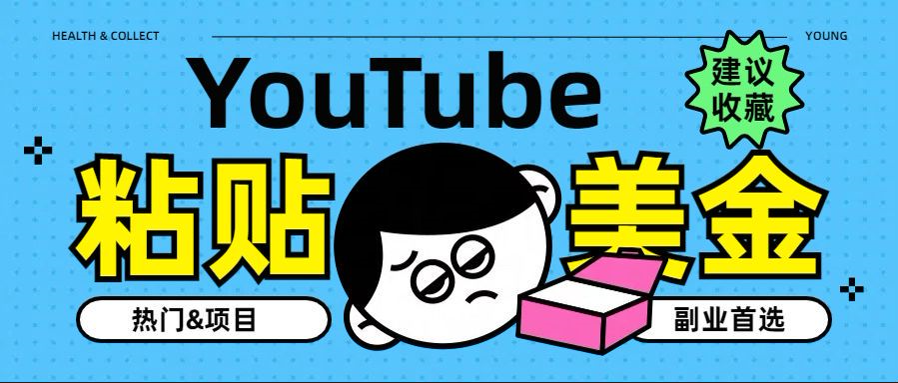 YouTube复制粘贴撸美金，5分钟就熟练，1天收入700美金！！收入无上限，…采购|汽车产业|汽车配件|机加工蚂蚁智酷企业交流社群中心