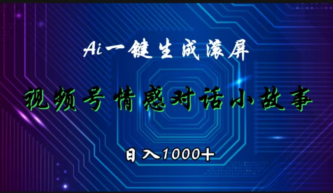 视频号情感小故事赛道，AI百分百原创，日入1000+采购|汽车产业|汽车配件|机加工蚂蚁智酷企业交流社群中心