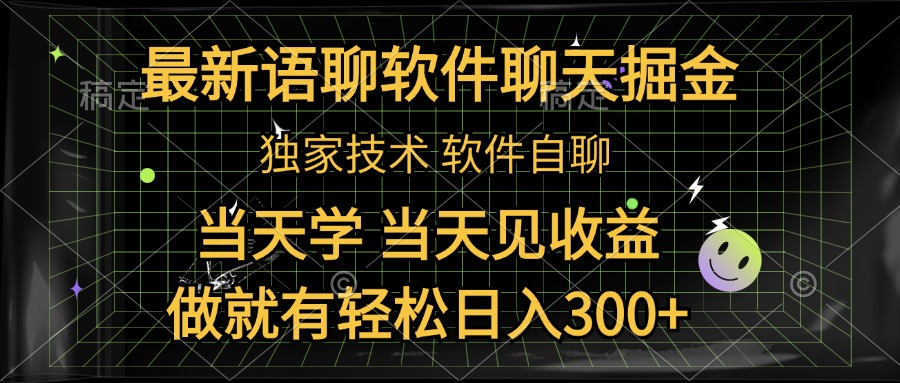 最新语聊软件自聊掘金，当天学，当天见收益，做就有轻松日入300+采购|汽车产业|汽车配件|机加工蚂蚁智酷企业交流社群中心