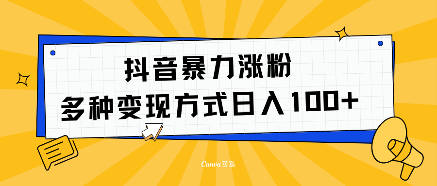 抖音暴力涨粉：多方式变现 日入100+采购|汽车产业|汽车配件|机加工蚂蚁智酷企业交流社群中心