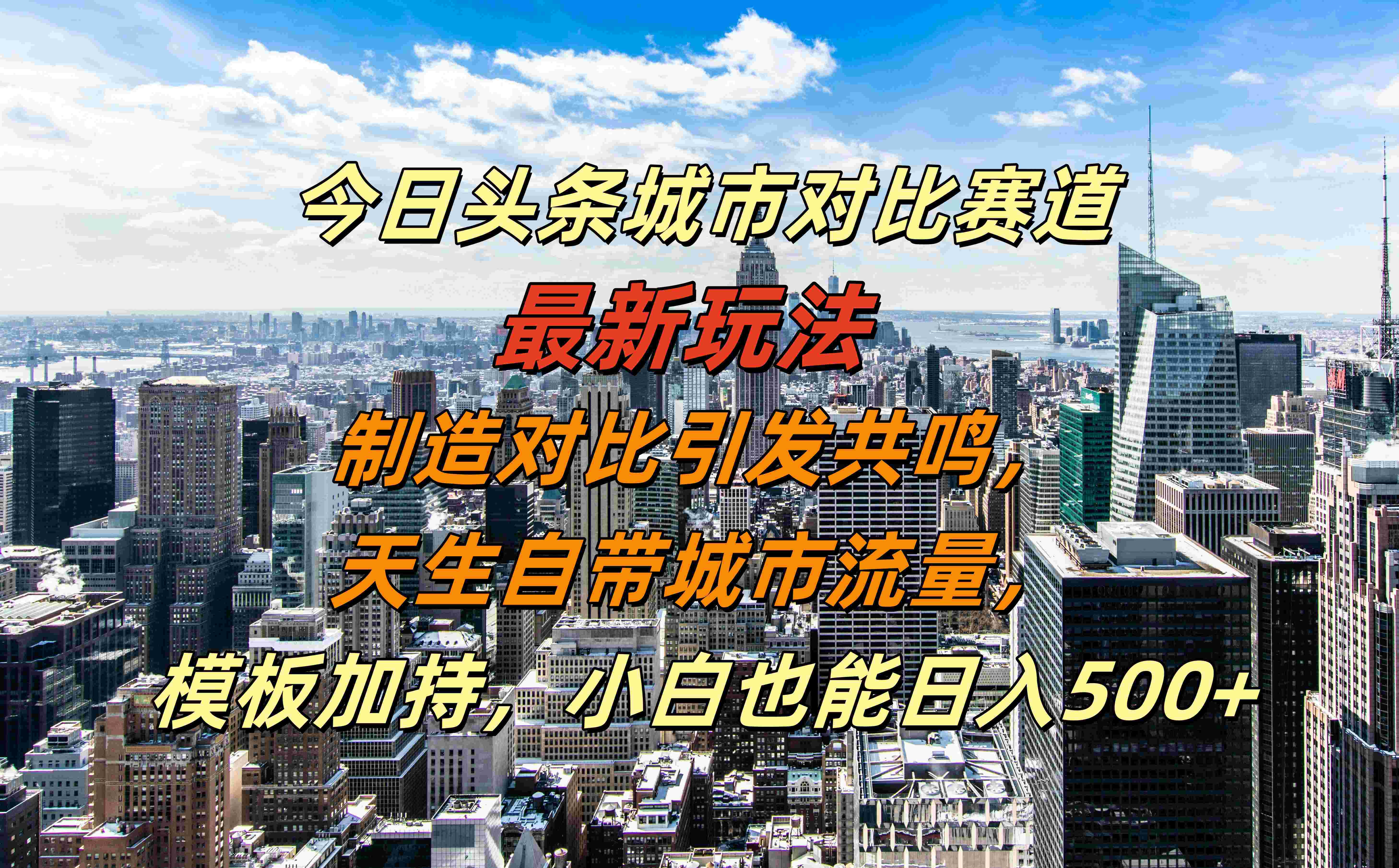 今日头条城市对比赛道最新玩法，制造对比引发共鸣，天生自带城市流量，模板加持，小白也能日入500+采购|汽车产业|汽车配件|机加工蚂蚁智酷企业交流社群中心