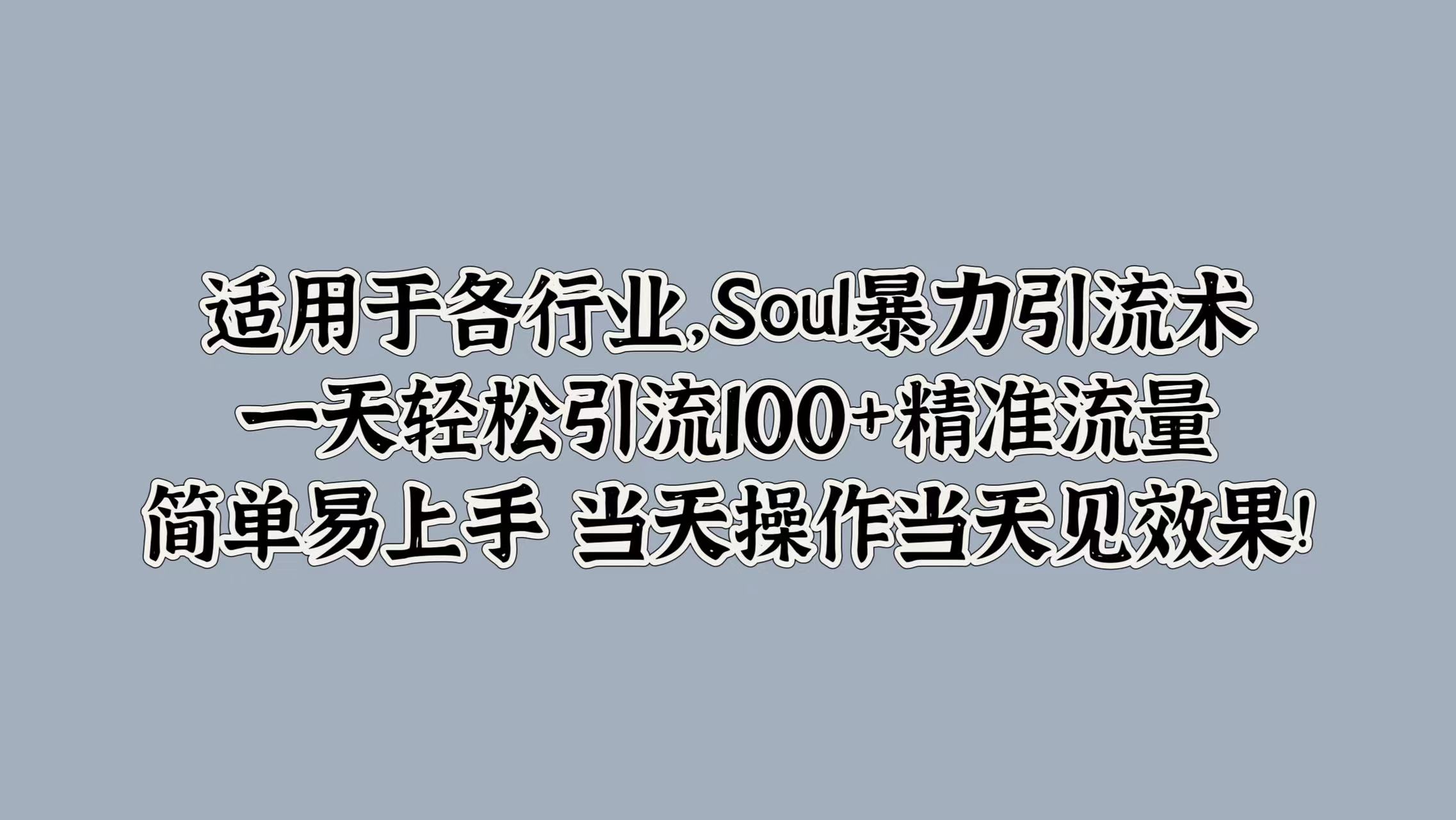 适用于各行业，Soul暴力引流术，一天轻松引流100+精准流量，简单易上手 当天操作当天见效果!采购|汽车产业|汽车配件|机加工蚂蚁智酷企业交流社群中心