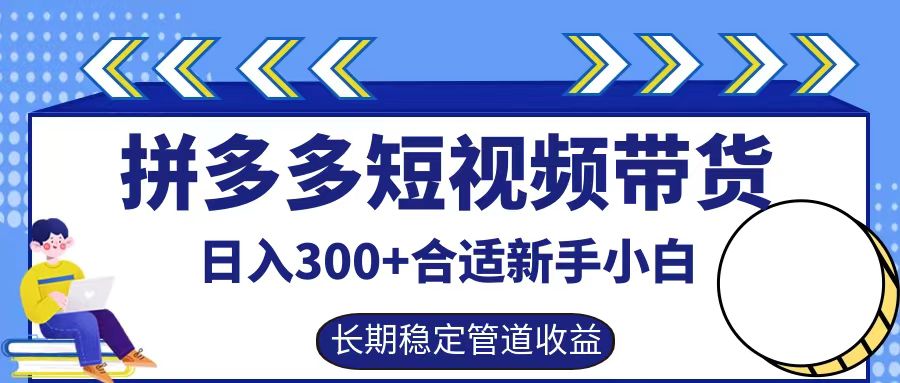 拼多多短视频带货日入300+实操落地流程采购|汽车产业|汽车配件|机加工蚂蚁智酷企业交流社群中心