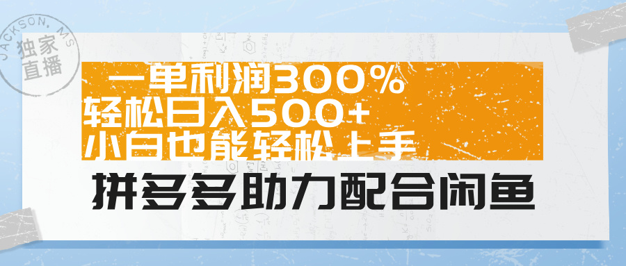 拼多多助力配合闲鱼 一单利润300% 轻松日入500+ 小白也能轻松上手！采购|汽车产业|汽车配件|机加工蚂蚁智酷企业交流社群中心