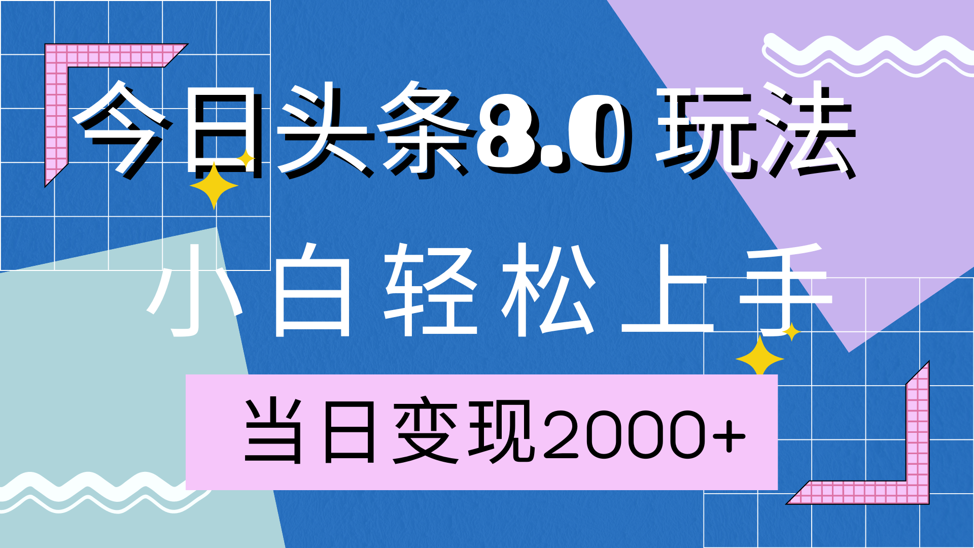 今日头条全新8.0掘金玩法，AI助力，轻松日入2000+采购|汽车产业|汽车配件|机加工蚂蚁智酷企业交流社群中心