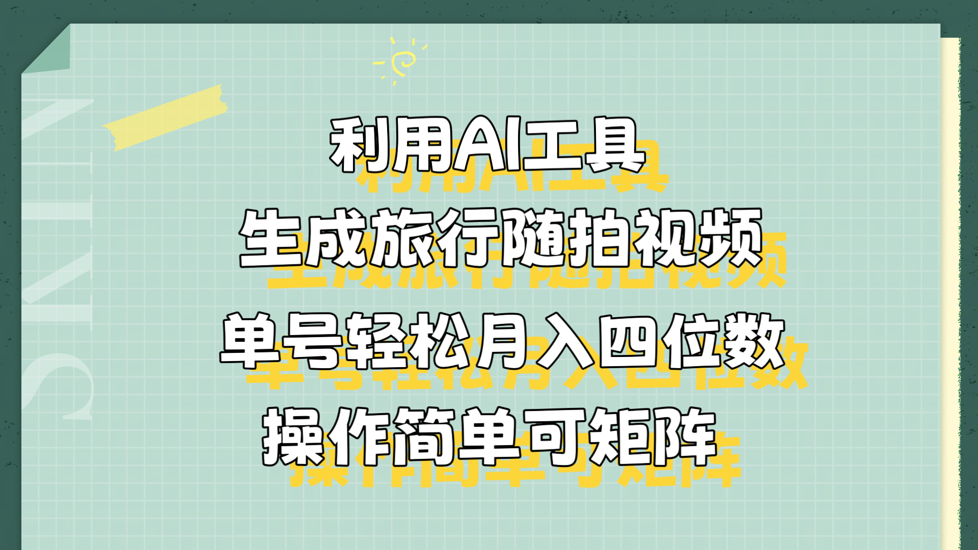 利用AI工具生成旅行随拍视频，单号轻松月入四位数，操作简单可矩阵采购|汽车产业|汽车配件|机加工蚂蚁智酷企业交流社群中心