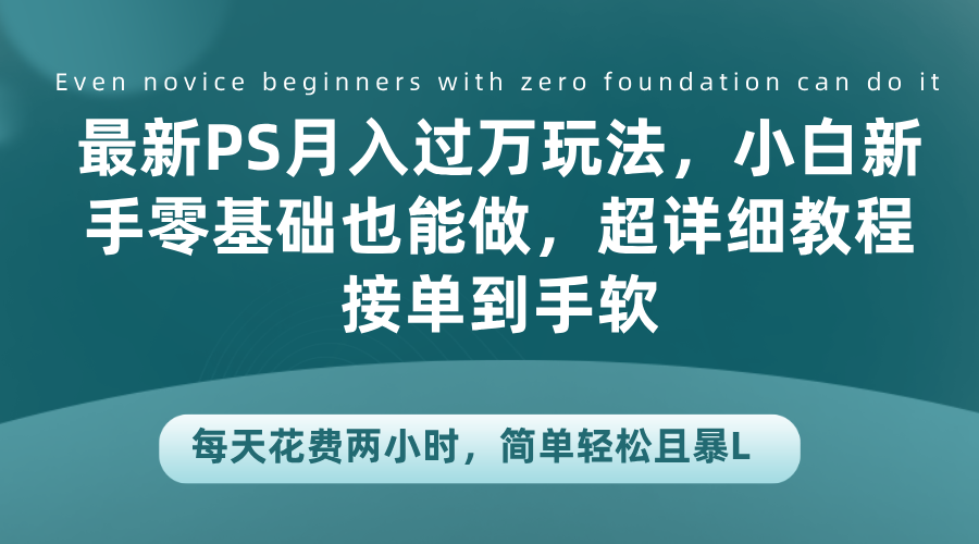 最新PS月入过万玩法，小白新手零基础也能做，超详细教程接单到手软，每天花费两小时，简单轻松且暴L采购|汽车产业|汽车配件|机加工蚂蚁智酷企业交流社群中心