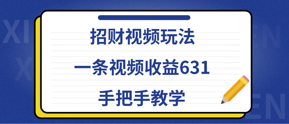 招财视频玩法，一条视频收益631，手把手教学采购|汽车产业|汽车配件|机加工蚂蚁智酷企业交流社群中心