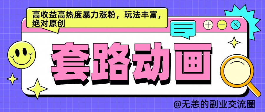 AI动画制作套路对话，高收益高热度暴力涨粉，玩法丰富，绝对原创简单采购|汽车产业|汽车配件|机加工蚂蚁智酷企业交流社群中心