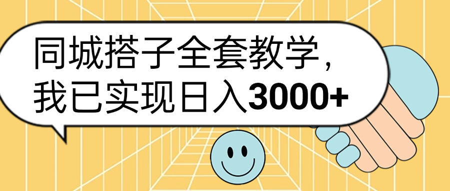 同城搭子全套玩法，我已实现日3000+采购|汽车产业|汽车配件|机加工蚂蚁智酷企业交流社群中心