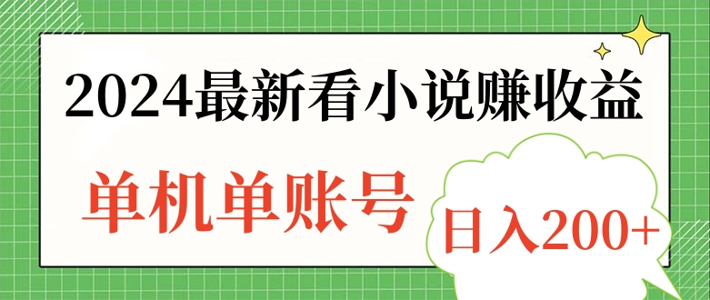 2024最新看小说赚收益，单机单账号日入200+采购|汽车产业|汽车配件|机加工蚂蚁智酷企业交流社群中心