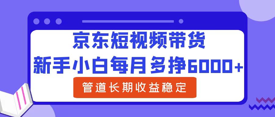 新手小白每月多挣6000+京东短视频带货，可管道长期稳定收益采购|汽车产业|汽车配件|机加工蚂蚁智酷企业交流社群中心