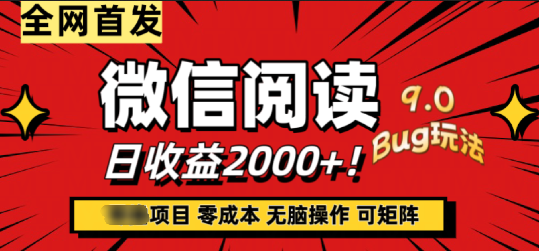 微信阅读9.0全新玩法！零撸，没有任何成本有手就行，可矩阵，一小时入2000+采购|汽车产业|汽车配件|机加工蚂蚁智酷企业交流社群中心