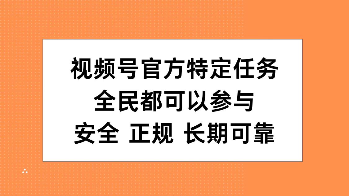 视频号官方特定任务，全民可参与，安全正规长期可靠采购|汽车产业|汽车配件|机加工蚂蚁智酷企业交流社群中心