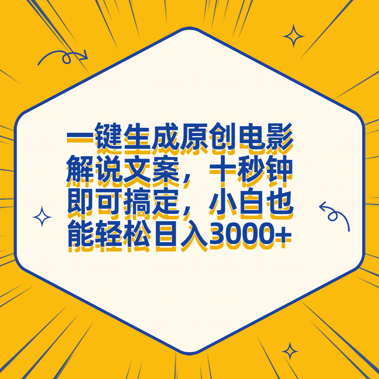 一键生成原创电影解说文案，十秒钟搞定，小白一部手机也能日入3000+采购|汽车产业|汽车配件|机加工蚂蚁智酷企业交流社群中心