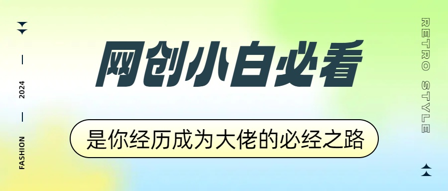 网创小白必看，是你经历成为大佬的必经之路！如何通过卖项目收学员-附多种引流创业粉方法采购|汽车产业|汽车配件|机加工蚂蚁智酷企业交流社群中心