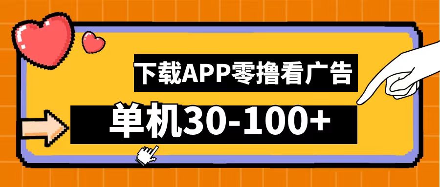 零撸看广告，下载APP看广告，单机30-100+安卓手机就行！采购|汽车产业|汽车配件|机加工蚂蚁智酷企业交流社群中心