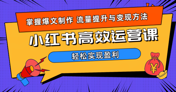 价值980小红书运营操作指南采购|汽车产业|汽车配件|机加工蚂蚁智酷企业交流社群中心