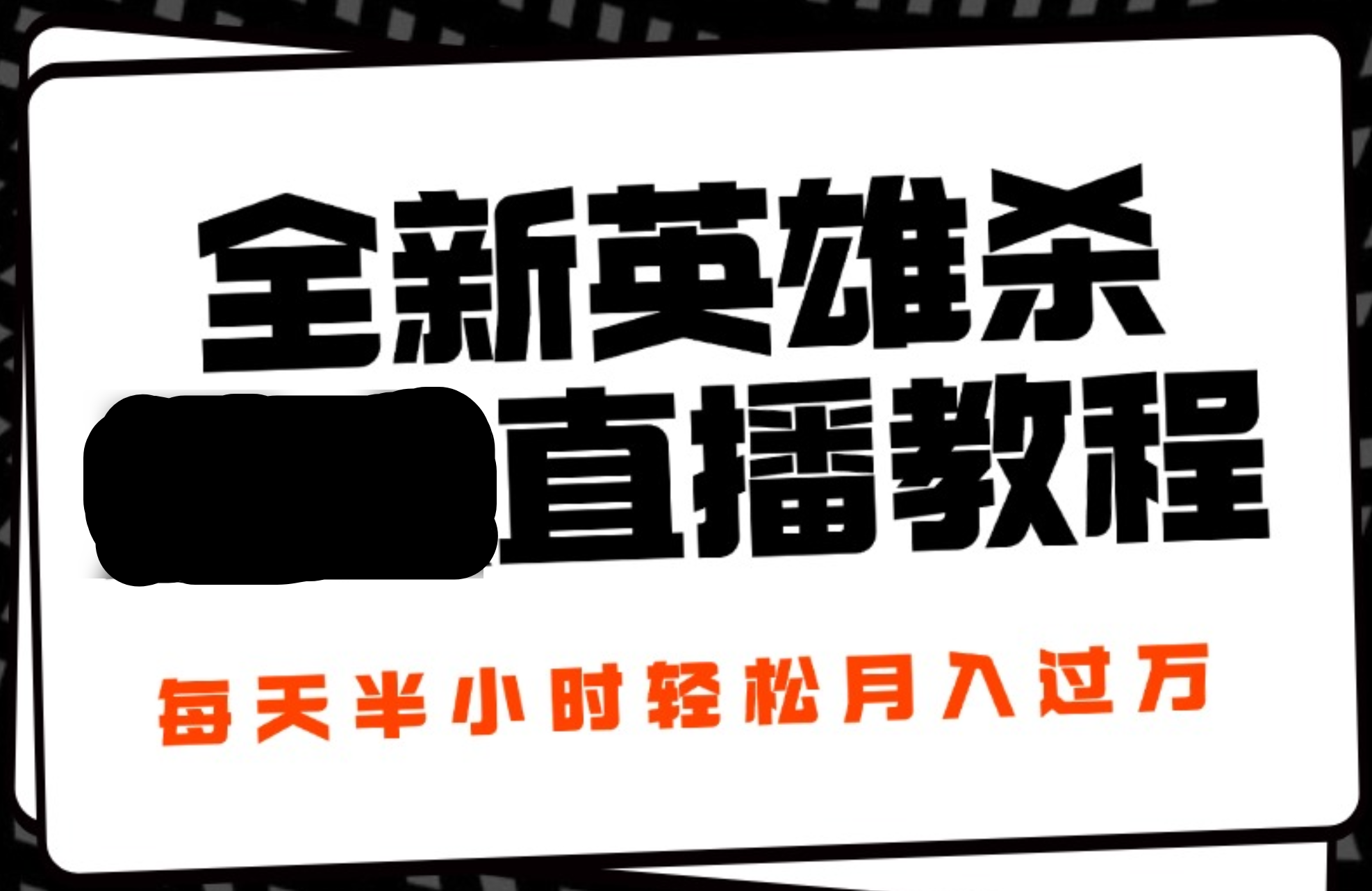 24年全新英雄杀无人直播，每天半小时，月入过万，不封号，开播完整教程附脚本采购|汽车产业|汽车配件|机加工蚂蚁智酷企业交流社群中心