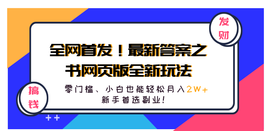 全网首发！最新答案之书网页版全新玩法，配合文档和网页，零门槛、小白也能轻松月入2W+,新手首选副业！采购|汽车产业|汽车配件|机加工蚂蚁智酷企业交流社群中心