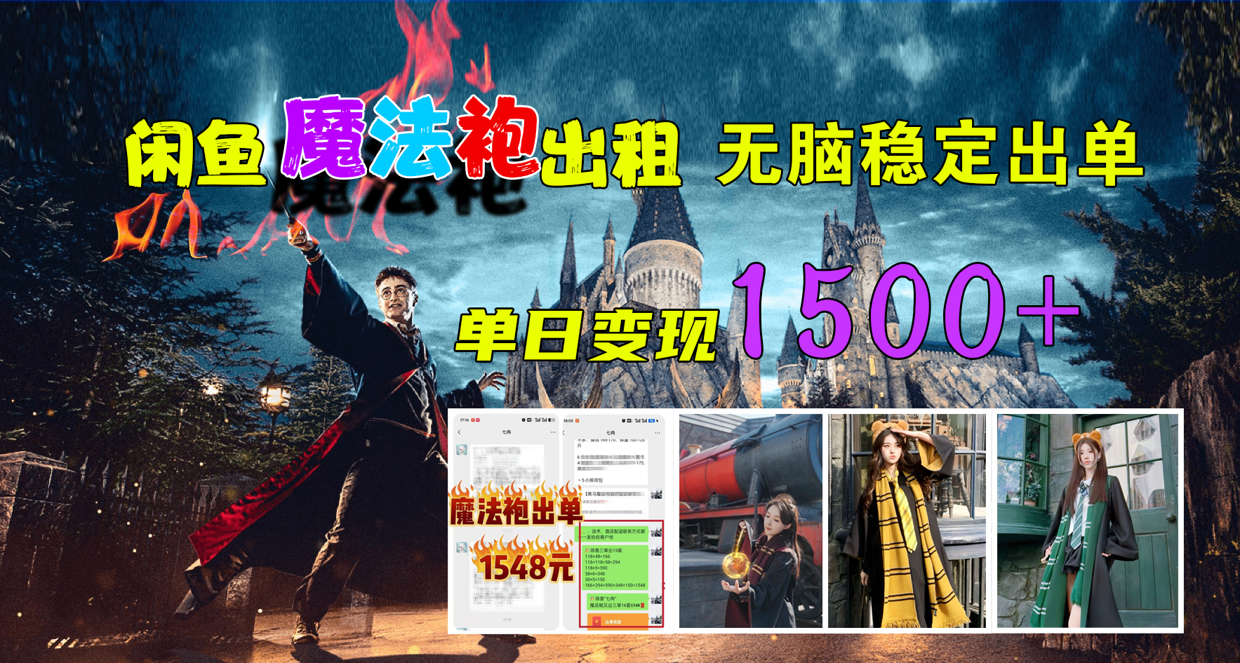 闲鱼魔法袍出租，无脑稳定出单，单日变现1500+采购|汽车产业|汽车配件|机加工蚂蚁智酷企业交流社群中心