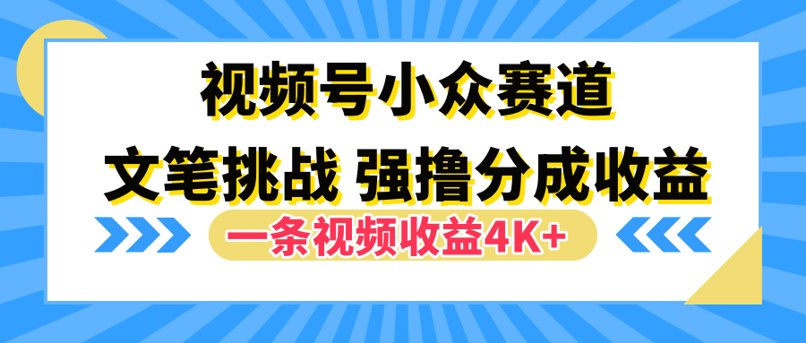 视频号小众赛道，文笔挑战，一条视频收益4K+采购|汽车产业|汽车配件|机加工蚂蚁智酷企业交流社群中心