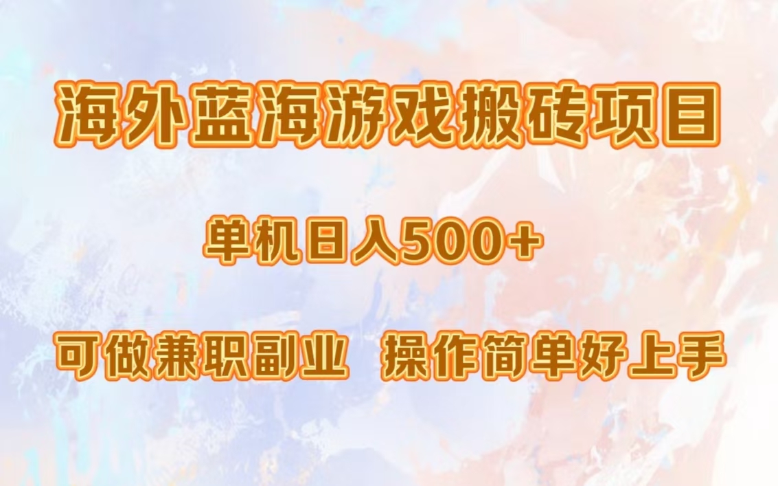 海外蓝海游戏搬砖项目，单机日入500+，可做兼职副业，小白闭眼入。采购|汽车产业|汽车配件|机加工蚂蚁智酷企业交流社群中心