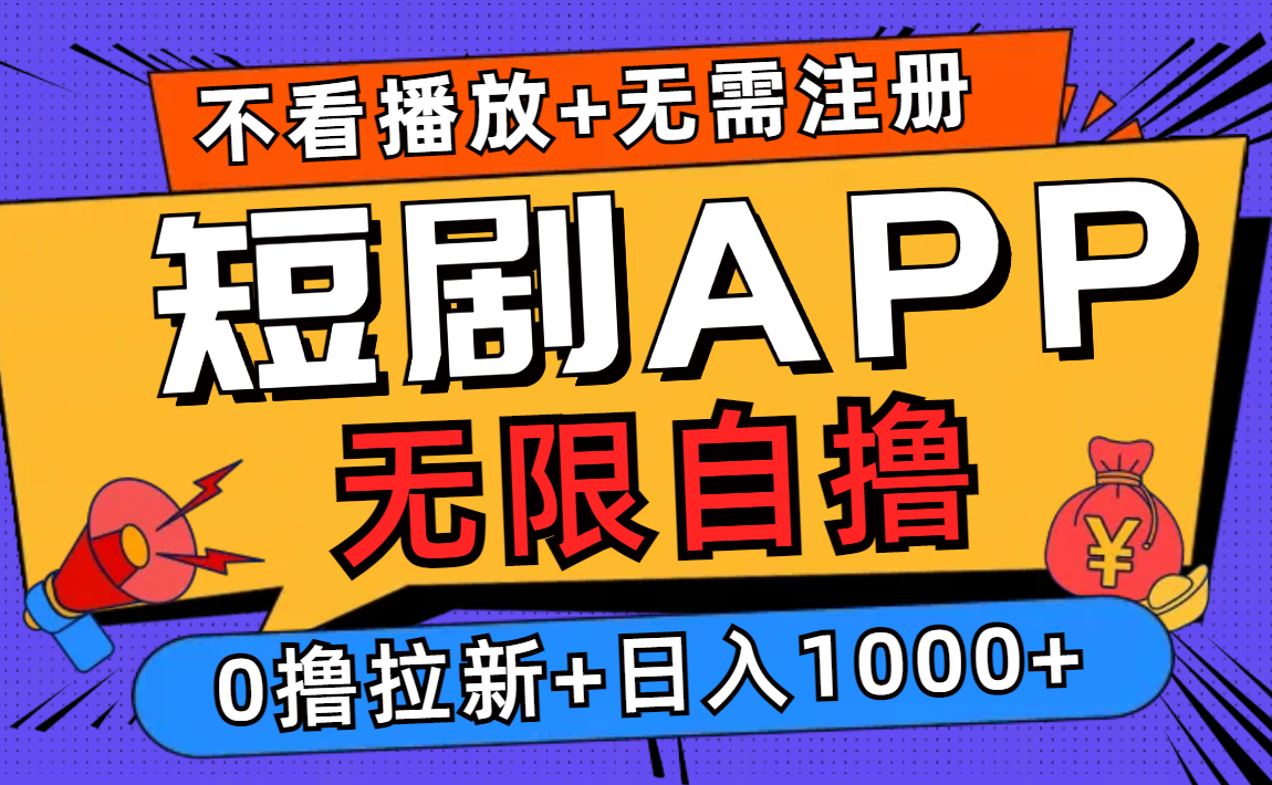 短剧app无限自撸，不看播放不用注册！0撸拉新日入1000+采购|汽车产业|汽车配件|机加工蚂蚁智酷企业交流社群中心