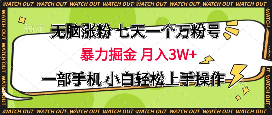 无脑涨粉 七天一个万粉号 暴力掘金 月入三万+，一部手机小白轻松上手操作采购|汽车产业|汽车配件|机加工蚂蚁智酷企业交流社群中心