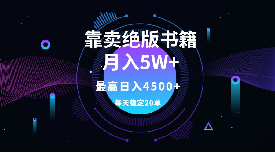 靠卖绝版书籍月入5w+,一单199，一天平均20单以上，最高收益日入4500+采购|汽车产业|汽车配件|机加工蚂蚁智酷企业交流社群中心