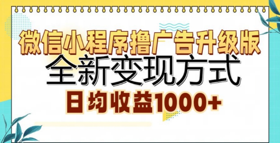 微信小程序撸广告升级版，日均收益1000+采购|汽车产业|汽车配件|机加工蚂蚁智酷企业交流社群中心