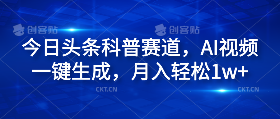 今日头条科普赛道，AI视频一键生成，月入轻松1w+采购|汽车产业|汽车配件|机加工蚂蚁智酷企业交流社群中心